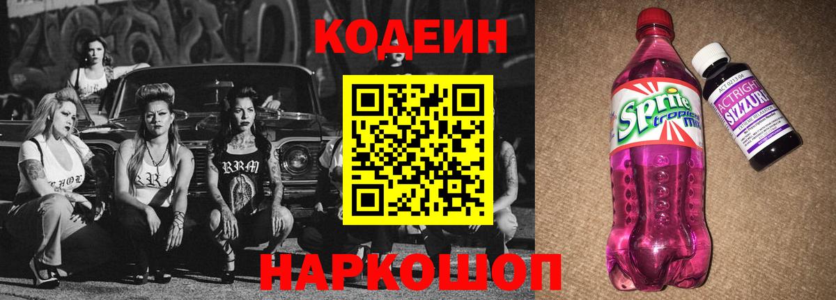 Codein напиток Lean (лин)  Вход с VPN  Лянтор 